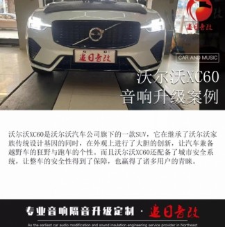 沃尔沃XC60升级诗芬尼专车专用中置—沈阳追日汽车音响