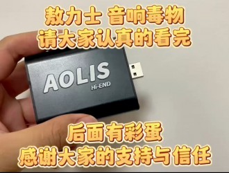 敖力士 音响发烧利器