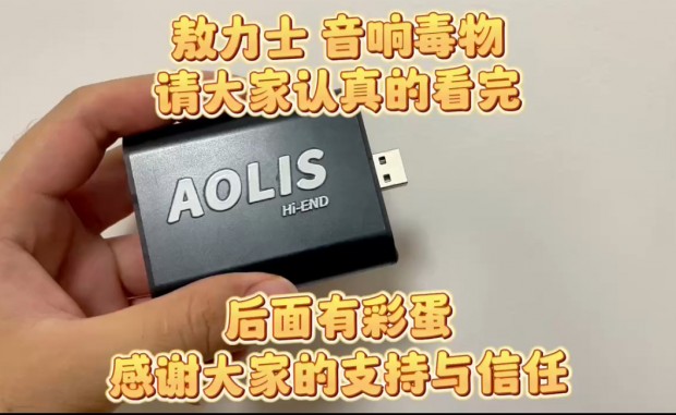 敖力士 音响发烧利器