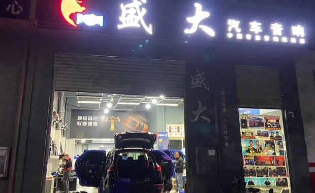 武汉盛大汽车音响改装招聘： 全能汽车音响中工(10名)