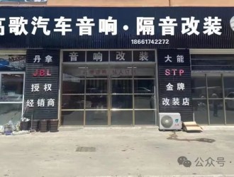 青岛一路高歌汽车音响招聘：店长、大工、中工、小工