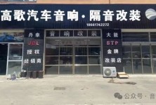 青岛一路高歌汽车音响改装店