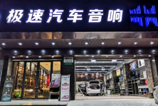 广州极速汽车音响改装店