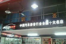 江门车元素汽车音响改装店