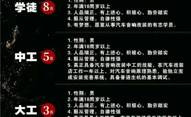 太原朗声汽车音响： 聘请音响大工、中工、小工、等多名！