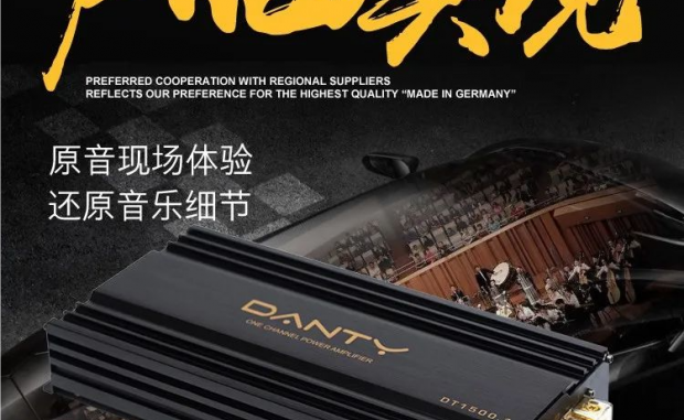 丹麦DANTY丹笛汽车音响专注汽车音响研发、生产与运营商