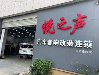 南京悦之声汽车音响招聘：音响改装技师