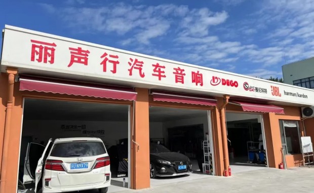 上海丽声行汽车音响招聘：