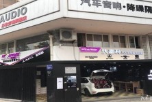 福州沃富林汽车音响改装店