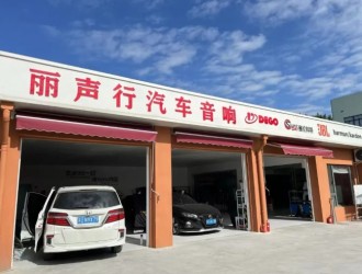 上海丽声行汽车音响招聘：